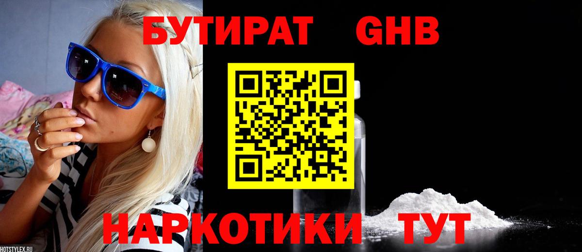 Бутират жидкий экстази  Вход с VPN  Глазов 